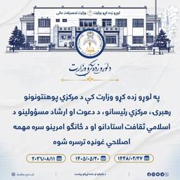 په لوړو زده کړو وزارت کې د مرکزي پوهنتونونو رهبرۍ، مرکزي رئیسانو، د دعوت او ارشاد مسؤولينو د اسلامي ثقافت استادانو ...