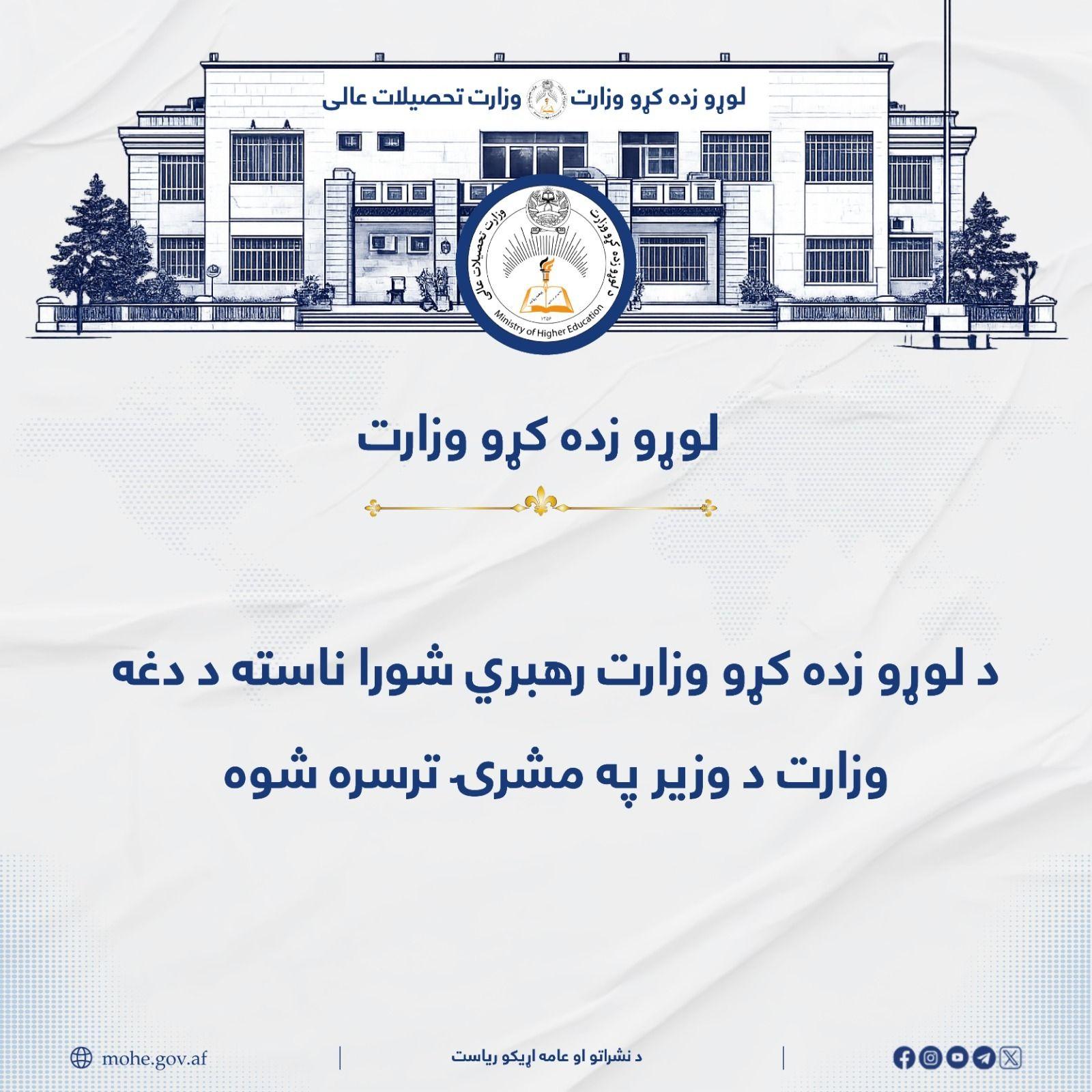 د لوړو زده کړو وزارت د رهبري شورا ناسته د دغه وزارت د وزیر محترم شیخ الحدیث مولوي نداء محمد ندیم صاحب په مشرۍ ترسره شوه.