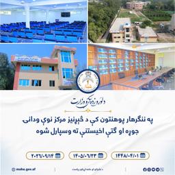 په ننګرهار پوهنتون کې د څېړنیز مرکز نوې ودانۍ جوړه او ګتې اخیستنې ته وسپارل شوه