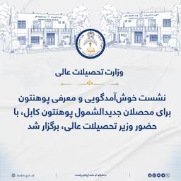 نشست خوشآمدگویی و معرفی پوهنتون برای محصلان جدیدالشمول پوهنتون کابل، با حضور محترم شیخالحدیث مولوی نداء محمد ندیم، وزیر تحصیلات عالی، برگزار شد.