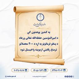 په کندوز پوهنتون کې د امیرالمؤمنین حفظهالله تعالی ورعاه د پنځو فرمانونو په اړه د ۴۰۰ محصلانو ترمنځ رقابتي ازموینه واخیستل شوه