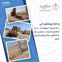 په فراه پوهنتون کې د څه باندې ۴۶ میلیونه او ۵۰۰ زره افغانیو په ارزښت د عمومي سړک او احاطوي دېوال پروژو چارې پیل شوې
