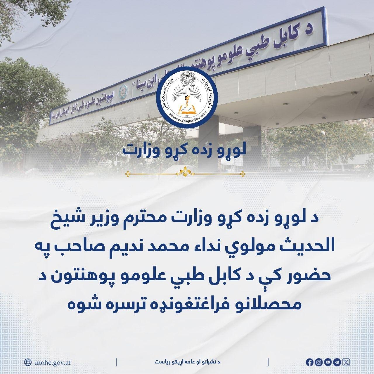 د لوړو زده کړو وزارت محترم وزیر شیخ الحدیث مولوي نداء محمد ندیم صاحب په حضور کې د کابل طبي علومو پوهنتون د محصلانو فراغتغونډه ترسره شوه