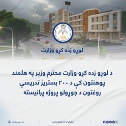 د لوړو زده کړو وزارت محترم وزیر په هلمند پوهنتون کې د ۲۰۰ بستریز تدریسي روغتون د جوړولو پروژه پرانیسته
