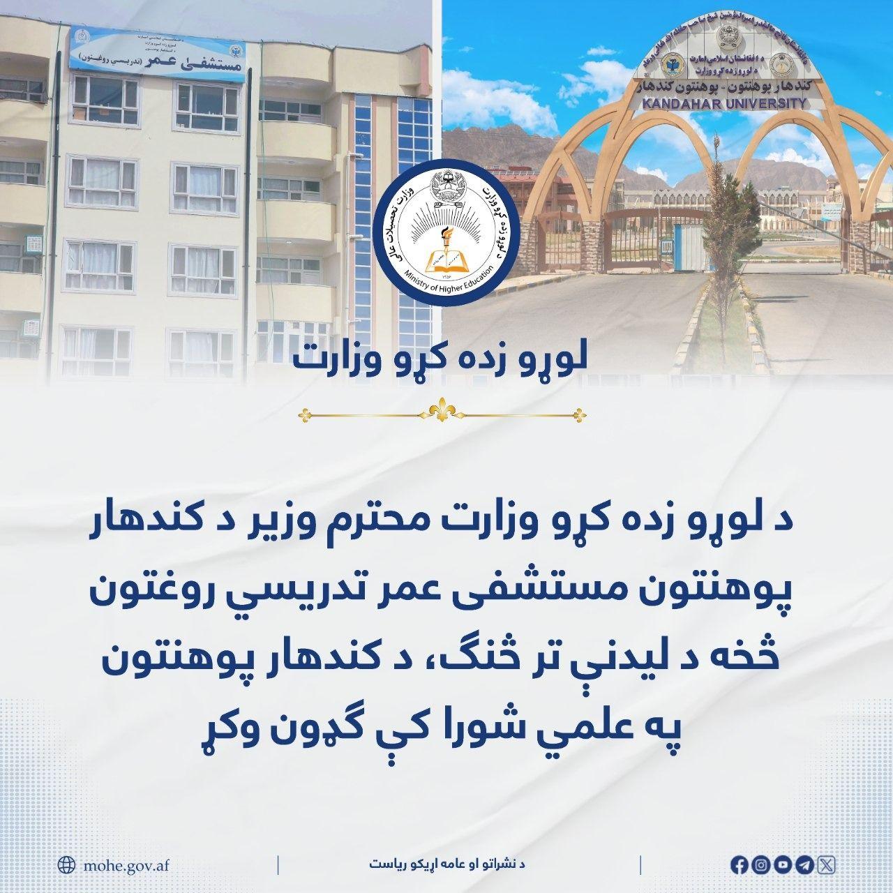 د لوړو زده کړو وزارت محترم وزیر د کندهار پوهنتون مستشفی عمر تدریسي روغتون څخه د لیدنې تر څنګ، د کندهار پوهنتون په علمي شورا کې ګډون وکړ