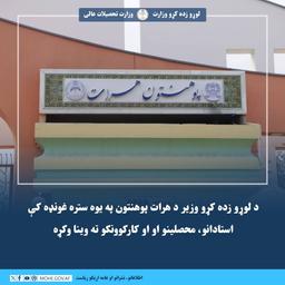 د لوړو زده کړو وزیر د هرات پوهنتون په یوه ستره غونډه کې استادانو، محصلینو او کارکوونکو ته وینا وکړه