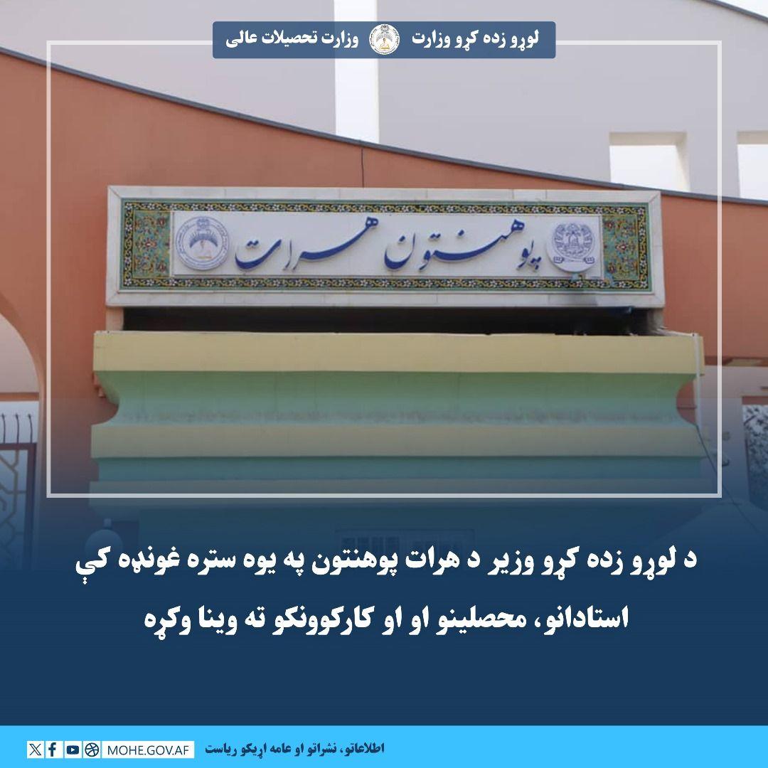 د لوړو زده کړو وزیر د هرات پوهنتون په یوه ستره غونډه کې استادانو، محصلینو او کارکوونکو ته وینا وکړه