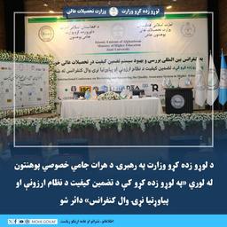 د لوړو زده کړو وزارت په رهبرۍ د هرات جامي خصوصي پوهنتون له لوري «په لوړو زده کړو کې د تضمین کیفیت د نظام ارزونې او پیاوړتیا نړۍ وال کنفرانس» دائر شو