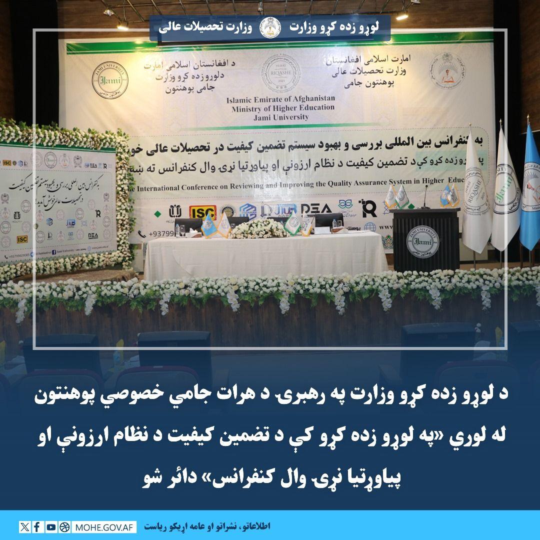 د لوړو زده کړو وزارت په رهبرۍ د هرات جامي خصوصي پوهنتون له لوري «په لوړو زده کړو کې د تضمین کیفیت د نظام ارزونې او پیاوړتیا نړۍ وال کنفرانس» دائر شو