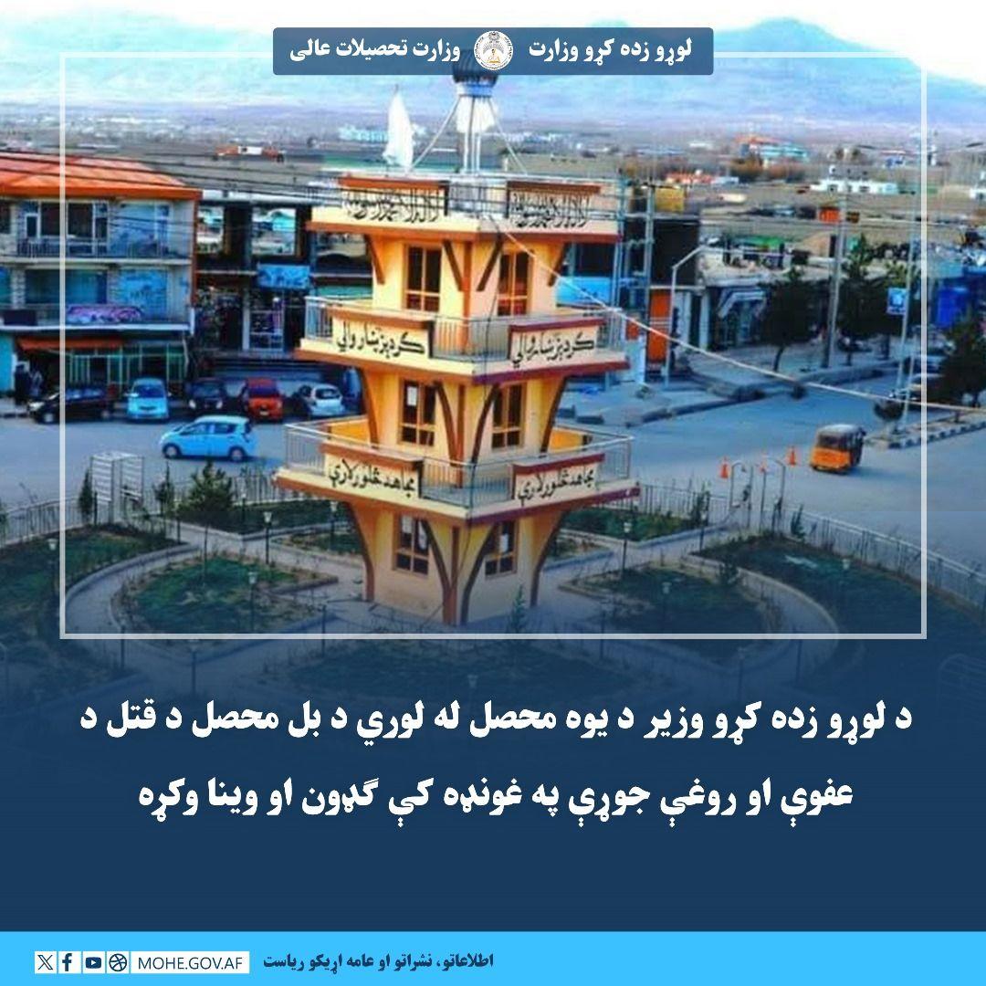 د لوړو زده کړو وزیر د یو محصل له لوري د بل محصل د قتل د عفوې او روغې جوړې په غونډه کې ګډون او وینا وکړه