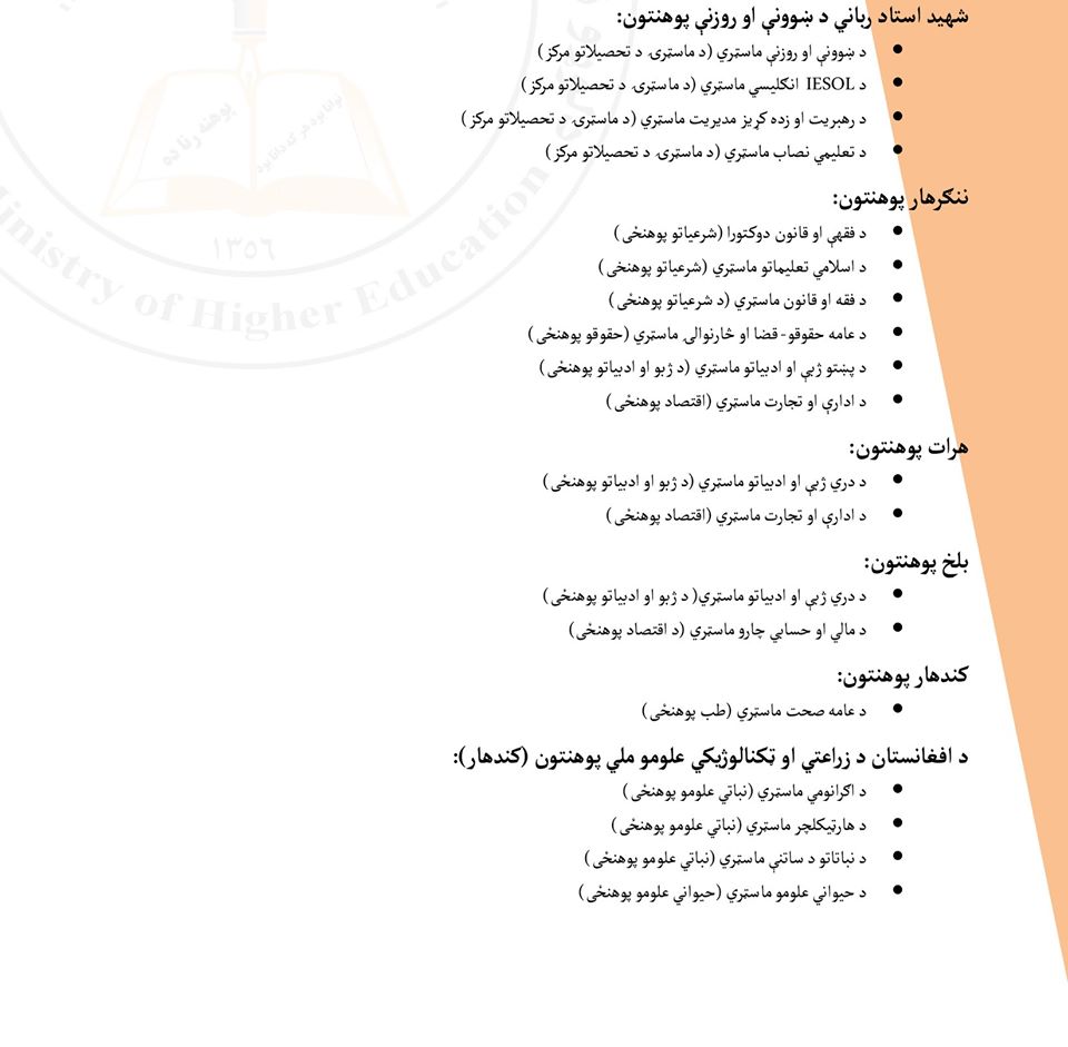 د لوړو زده کړو وزارت معلوماتي بروشور